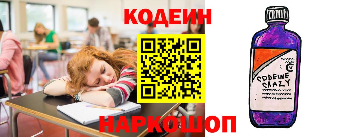 Кодеин Purple Drank Кольчугино